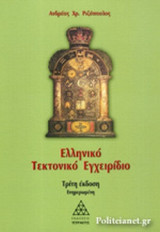 ΕΛΛΗΝΙΚΟ ΤΕΚΤΟΝΙΚΟ ΕΓΧΕΙΡΙΔΙΟ (3η ΕΚΔΟΣΗ)