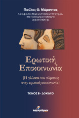 Ερωτική επικοινωνία: Η γλώσσα του σώματος στην ερωτική επικοινωνία, Τόμος Β'