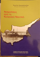Αναμνήσεις από το Κυπριακό Ναυτικό