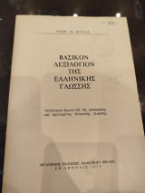 Βασικό λεξιλογιον της ελληνικής γλωσσης