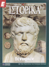 Περιοδικό Ιστορικά - Ξενοφών - Τεύχος 205 - 02/10/2003