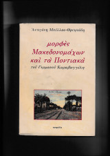 Μορφές Μακεδονομάχων & τα Ποντιακά του Γερμανού Καραβαγγέλη