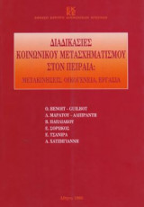 ΔΙΑΔΙΚΑΣΙΕΣ ΚΟΙΝΩΝΙΚΟΥ ΜΕΤΑΣΧΗΜΑΤΙΣΜΟΥ ΣΤΟΝ ΠΕΙΡΑΙΑ