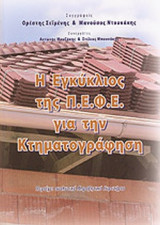 Η ΕΓΚΥΚΛΙΟΣ ΤΗΣ Π.Ε.Φ.Ε. ΓΙΑ ΤΗΝ ΚΤΗΜΑΤΟΓΡΑΦΗΣΗ (ΠΕΡΙΕΧΕΙ ΑΝΑΛΥΤΙΚΟ ΑΛΦΑΒΗΤΙΚΟ ΕΥΡΕΤΗΡΙΟ)