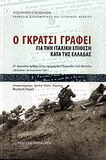 Ο Γκράτσι γράφει για την ιταλική επίθεση κατά της Ελλάδας: 21 άγνωστα άρθρα στην εφημερίδα "Τζιορνάλε ντελ Ματτίνο" (28 Ιουλίου - 30 Αυγούστου 1945)