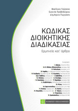 Κώδικας Διοικητικής Διαδικασίας: Ερμηνεία κατ'άρθρο