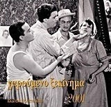 Χαρούμενο ξεκίνημα 2001