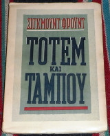 Τοτεμ και ταμπου 1949 σιγκμουντ φρουντ