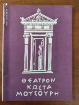 Χαμενοι στο σκοταδι.Θεατρο Κωστα Μουσουρη
