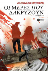 ΟΙ ΜΕΡΕΣ ΠΟΥ ΔΑΚΡΥΖΟΥΝ