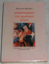 Αποσπάσματα του ερωτικού λόγου Ρολάν Μπαρτ 1977
