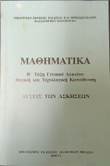 Μαθηματικά Β' τάξη γενικού λυκείου, θετική και τεχνολογική κατεύθυνση. Λύσεις των ασκήσεων