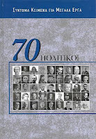 70 πολιτικοί: Σύντομα κείμενα για μεγάλα έργα