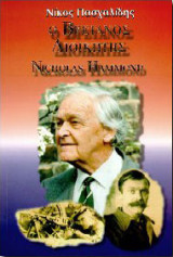 Ο Βρετανός Διοικητής - Nicholas Hammond