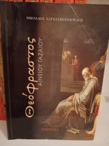Θεόφραστος Αινείου Γαζαίου: Αινείου Γαζαίου