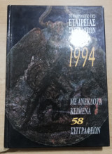 Ημερολόγιο της Εταιρείας Συγγραφέων 1994