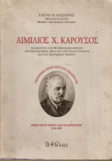 Αιμίλιος Χ. Καρούσος