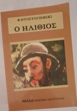 Ο ηλίθιος