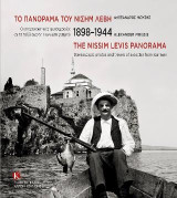 Το Πανόραμα του Νισήμ Λεβή: Οι στερεοσκοπικές φωτογραφίες και τα ταξίδια ενός Γιαννιώτη γιατρού 1898-1944