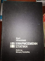 Εφαρμοσμένη Στατιστική