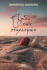 Η Ίριδα των Στοχασμών