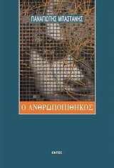 Ο ανθρωποπίθηκος