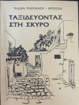 Ταξιδεύοντας στη Σκύρο