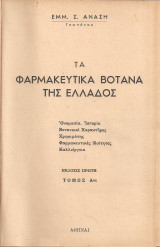 Τα φαρμακευτικά βότανα της Ελλάδος, Τόμοι Α-Β