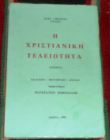 Η χριστιανικη τελειοτητα 1980 αγιου γρηγοριου νυσσης