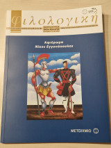 Φιλολογικη τευχος 101