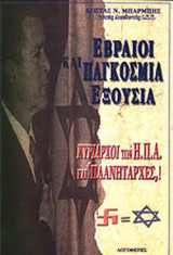 ΕΒΡΑΙΟΙ ΚΑΙ ΠΑΓΚΟΣΜΙΑ ΕΞΟΥΣΙΑ