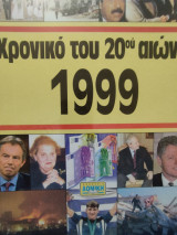 Χρονικό του 20ου αιώνα 1999