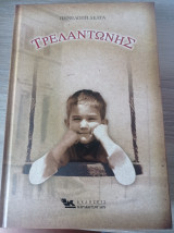 Τρελαντώνης