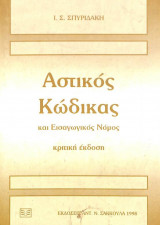 Αστικός Κώδικας και Εισαγωγικός Νόμος - Κριτική Έκδοση