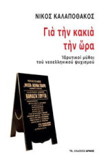 Για την κακιά την ώρα: Ιδρυτικοί μύθοι του νεοελληνικού ψυχισμού