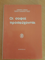 Οι σοφοί προσεύχονται