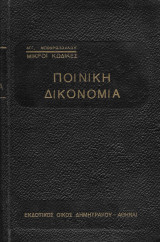 Ποινική δικονομία 1937