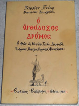 Ο Ορθόδοξος Δρόμος - Ο Θεός ως Μυστήριο, Τριάς, Δημιουργός, Άνθρωπος, Πνεύμα, Προσευχή, Αιωνιότητα Κάλλιστος Γουέαρ 1983