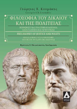 Φιλοσοφία του Δικαίου και της Πολιτείας: Κοινωνική και πολιτική φιλοσοφία κατά Πλάτωνα και Αριστοτέλη
