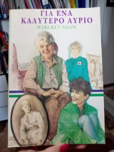 Για ένα καλύτερο αύριο