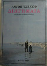 Διηγήματα