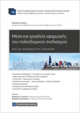 Μέσα και εργαλεία εφαρμογής του Πολεοδομικού Σχεδιασμού