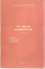Το δελτίο ατομικότητας