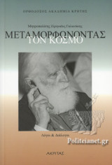 ΜΕΤΑΜΟΡΦΩΝΟΝΤΑΣ ΤΟΝ ΚΟΣΜΟ