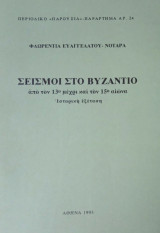 Σεισμοί στο Βυζάντιο από τον 13ο μέχρι και τον 15ο αιώνα. Ιστορική εξέταση
