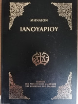 Μηναιον Ιανουαριου