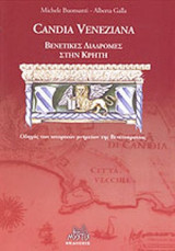 CANDIA VENEZIANA - ΒΕΝΕΤΙΚΕΣ ΔΙΑΔΡΟΜΕΣ ΣΤΗΝ ΚΡΗΤΗ