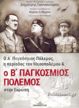 Ο Α' ΠΑΓΚΟΣΜΙΟΣ ΠΟΛΕΜΟΣ, Η ΠΕΡΙΟΔΟΣ ΤΟΥ ΜΕΣΟΠΟΛΕΜΟΥ ΚΑΙ Ο Β' ΠΑΓΚΟΣΜΙΟΣ ΠΟΛΕΜΟΣ ΣΤΗΝ ΕΥΡΩΠΗ