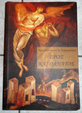 Ερως και θανατος 2009 σταμουλης