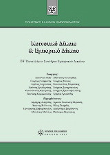 Κοινοτικό δίκαιο και εμπορικό δικαιο: 16ο Πανελλήνιο συνέδριο εμπορικού δικαίου